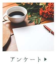 アンケート